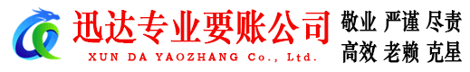 竹溪迅达收债公司